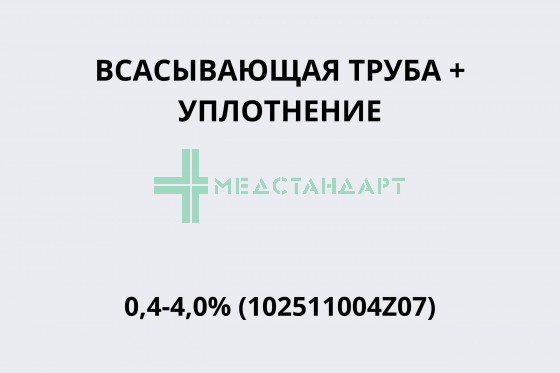 Всасывающая труба + уплотнение Ветпрофи 0,4-4,0% (102511004Z07)