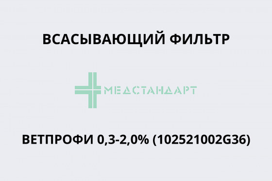 Всасывающий фильтр Ветпрофи 0,3-2,0% (102521002G36)