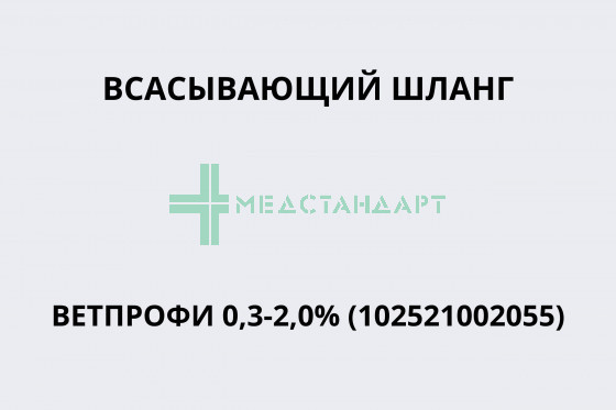 Всасывающий шланг Ветпрофи 0,3-2,0% (102521002055)
