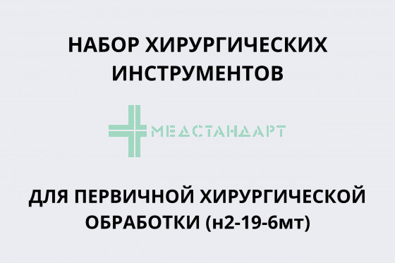 Набор операционный большой (Набор хирургических инструментов для первичной хирургической обработки)(н2-19-6мт)