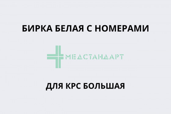 Бирка белая с номерами для КРС большая
