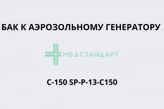 Бак к аэрозольному генератору C-150 SP-P-13-C150