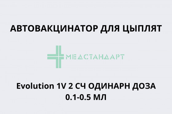 Автовакцинатор для цыплят Evolution 1V 2 сч одинарн доза 0.1-0.5 мл