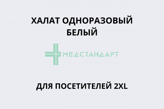 Халат одноразовый белый для посетителей 2XL