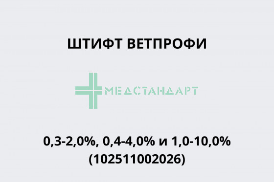 Штифт Ветпрофи 0,3-2,0%, 0,4-4,0% и 1,0-10,0% (102511002026)