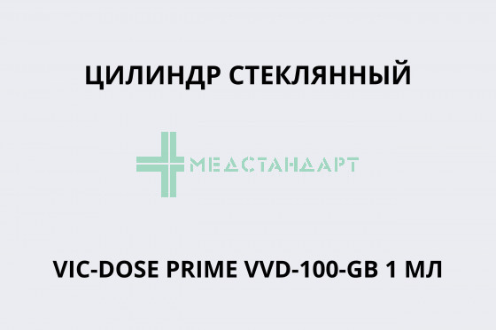 Цилиндр стеклянный VIC-DOSE PRIME VVD-100-GB 1 мл