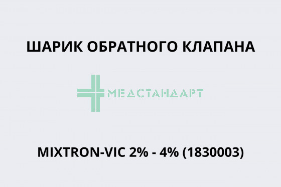Шарик обратного клапана MIXTRON-VIC 2% - 4% (1830003)