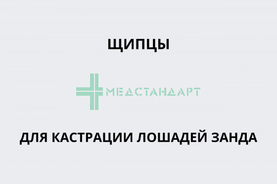 Щипцы для кастрации лошадей Занда