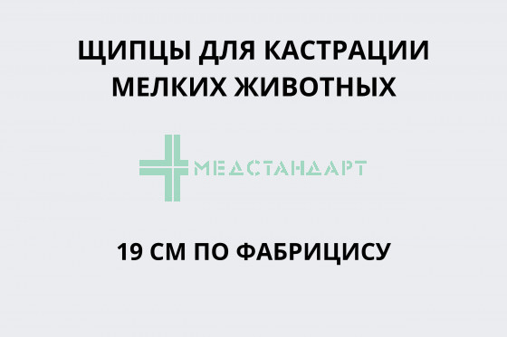 Щипцы для кастрации мелких животных 19 см по Фабрицису