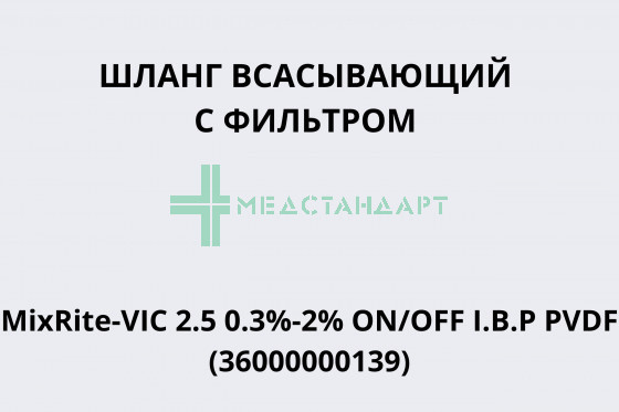 Шланг всасывающий с фильтром MixRite-VIC 2.5 0.3%-2% ON/OFF I.B.P PVDF (36000000139)