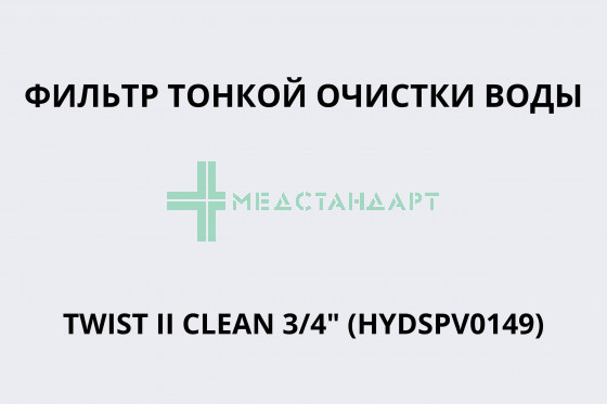 Фильтр тонкой очистки воды TWIST II CLEAN 3/4