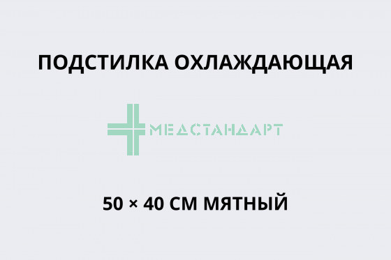 Подстилка охлаждающая 50 × 40 см Мятный