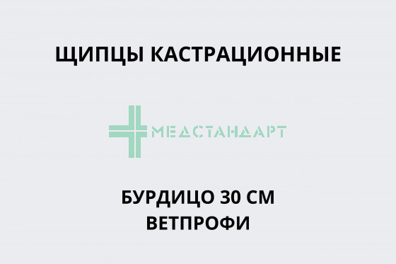 Щипцы кастрационные Бурдицо 30 см Ветпрофи