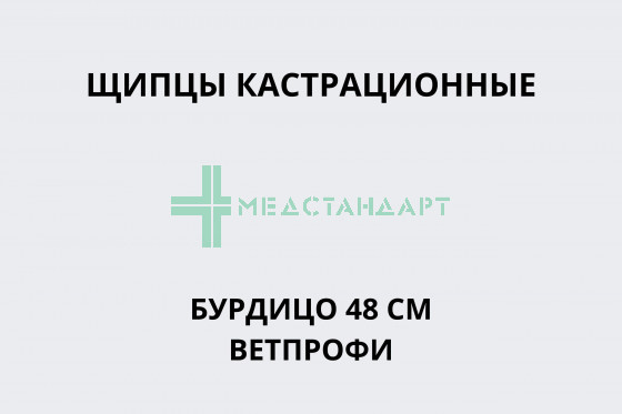 Щипцы кастрационные Бурдицо 48 см Ветпрофи