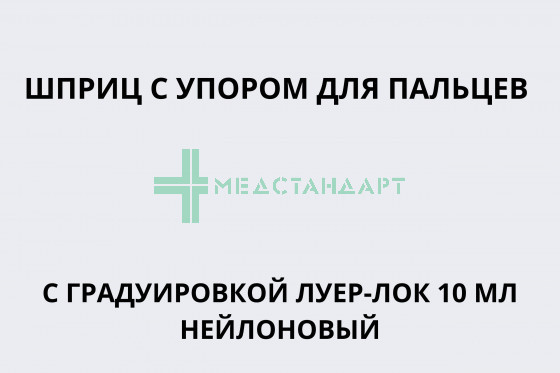 Шприц с упором для пальцев с градуир стерильный Луер-Лок 10 мл нейлоновый