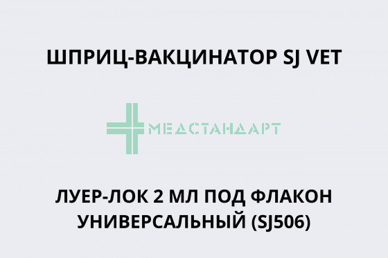 Шприц-вакцинатор SJ VET Луер-Лок 2 мл под флакон универсальный (SJ506)