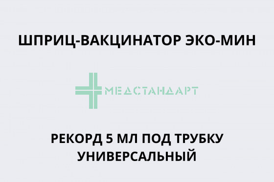 Шприц-вакцинатор ЭКО-МИН Рекорд 5 мл под трубку универсальный