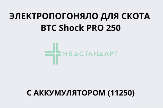 Электропогоняло для скота ВТС Shock PRO 250 с аккумулятором (11250)