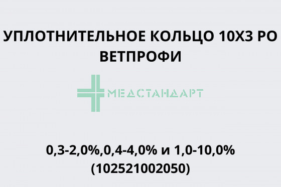 Уплотнительное кольцо 10X3 PO Ветпрофи 0,3-2,0%,0,4-4,0% и 1,0-10,0% (102521002050)
