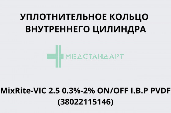 Уплотнительное кольцо внутреннего цилиндра MixRite-VIC 2.5 0.3%-2% ON/OFF I.B.P PVDF (38022115146)