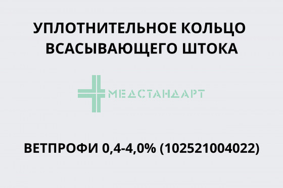 Уплотняющее кольцо всасывающего штока Ветпрофи 0,4-4,0% (102521004022)