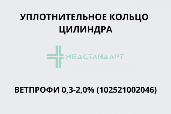 Уплотняющее кольцо цилиндра Ветпрофи 0,3-2,0% (102521002046)