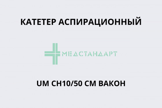 Катетер аспирационный UM CH10/50см Вакон
