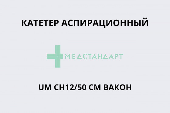 Катетер аспирационный UM CH12/50см Вакон