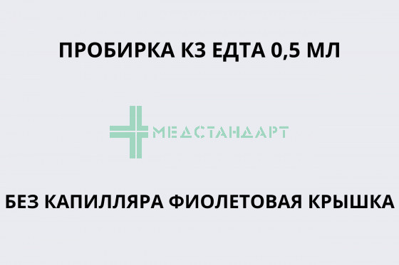 Пробирка К3 ЕДТА 0,5 мл без капилляра фиолетовая крышка
