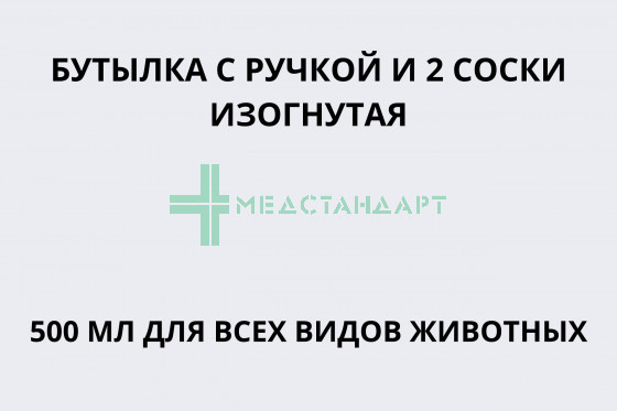Бутылка с ручкой и 2 соски изогнутая 500 мл для всех видов животных