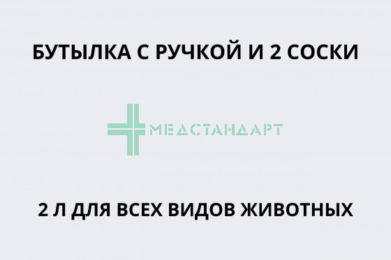 Бутылка с ручкой и 2 соски 2л для всех видов животных