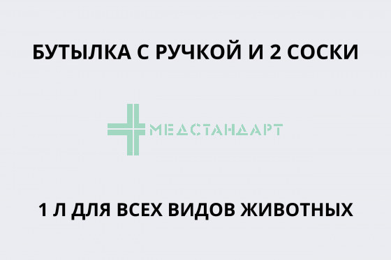 Бутылка с ручкой и 2 соски 2л для всех видов животных
