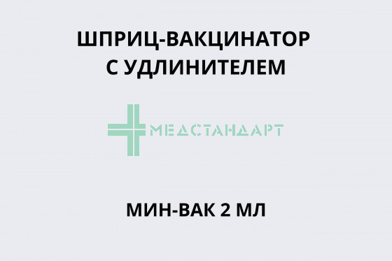 Шприц-вакцинатор с удлинителем МИН-ВАК 2 мл