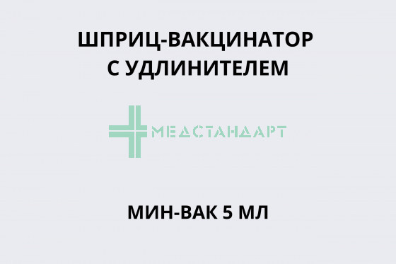 Шприц-вакцинатор с удлинителем МИН-ВАК 5 мл