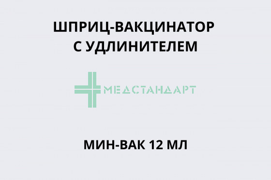 Шприц-вакцинатор с удлинителем МИН-ВАК 12 мл
