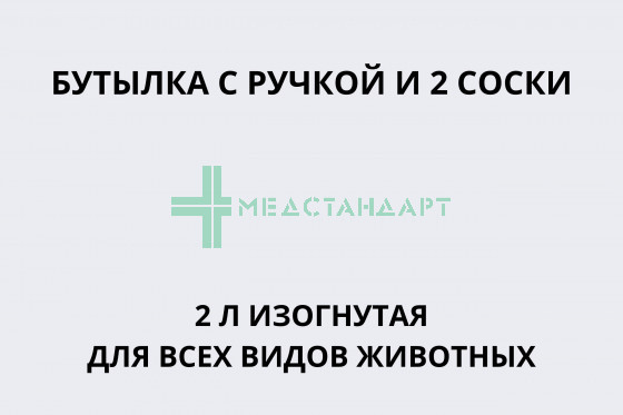Бутылка с ручкой и 2 соски 2л изогнутая для всех видов животных