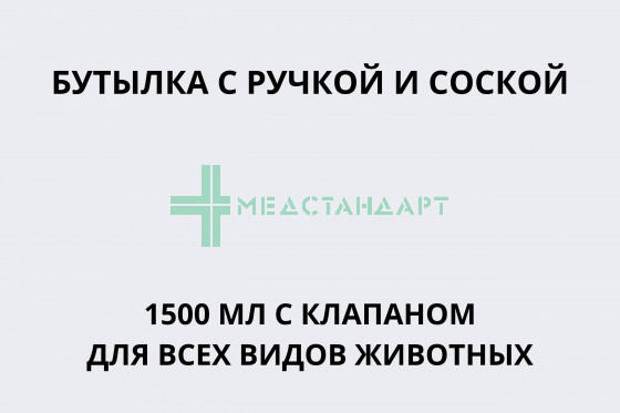 Бутылка с ручкой и соской 1500 мл с клапаном для всех видов животных