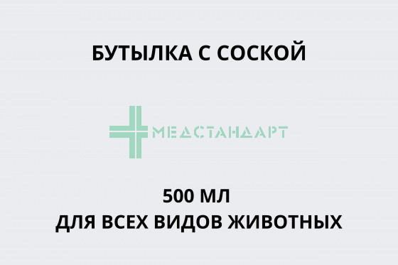 Бутылка с соской 500 мл для всех видов животных