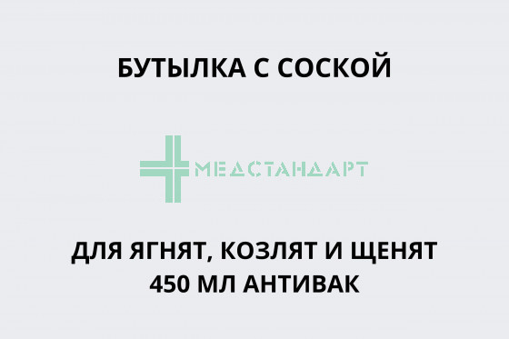 Бутылка с соской для ягнят, козлят и щенят 450 мл АНТИВАК