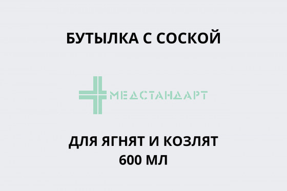 Бутылка с соской для ягнят и козлят 600 мл