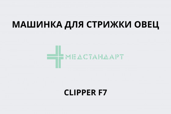 Машинка для стрижки овец CLIPPER F7