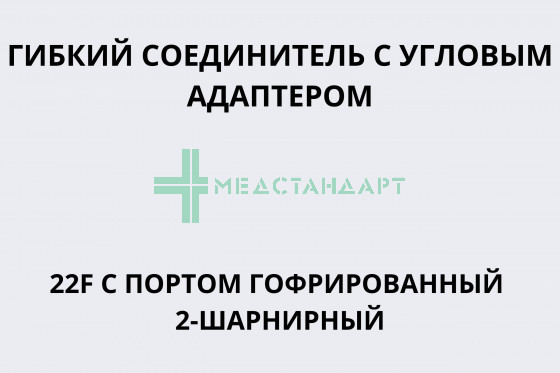 Гибкий соединитель с угловым адаптером 22F с портом гофрированный 2-шарнирный