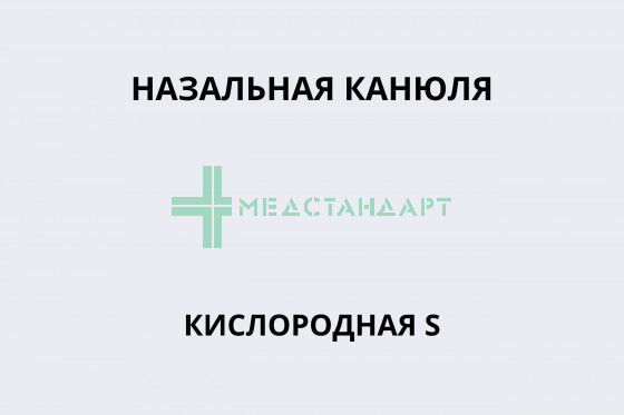 Назальная канюля кислородная размер S