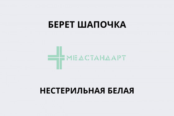 Берет шапочка нестерильная белая