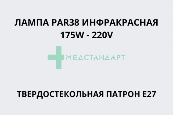 Лампа PAR38 инфракрасная 175W - 220V твердостекольная патрон E27