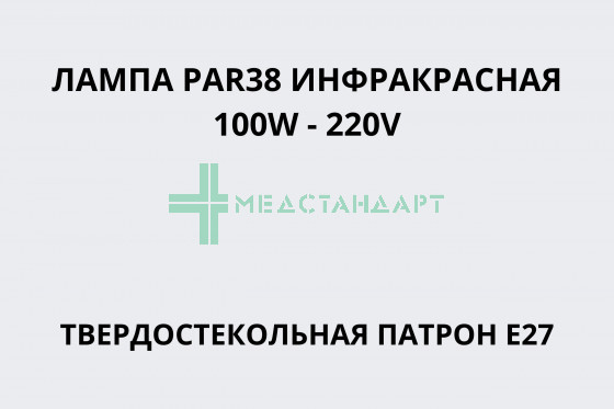 Лампа PAR38 инфракрасная 100W - 220V твердостекольная патрон E27