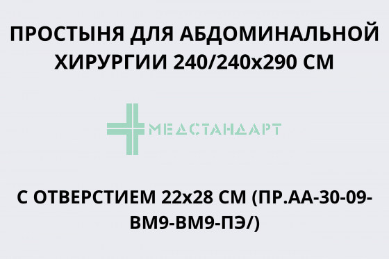 Простыня для абдоминальной хирургии 240/240х290 см с отверстием 22х28 см (ПР.АА-30-09-ВМ9-ВМ9-ПЭ/)