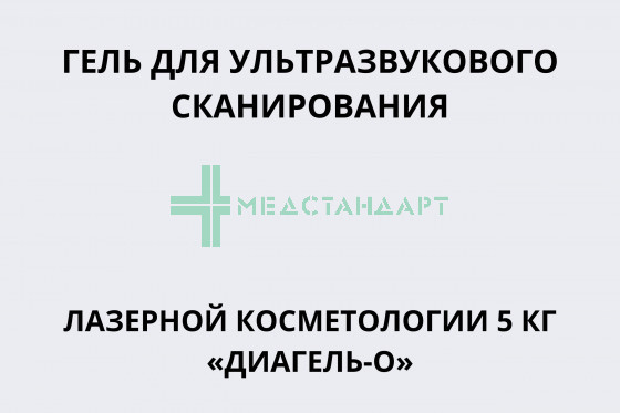Гель для ультразвукового сканирования и УЗ-терапии, лазерной косметологии 5 кг «ДИАГЕЛЬ-О»