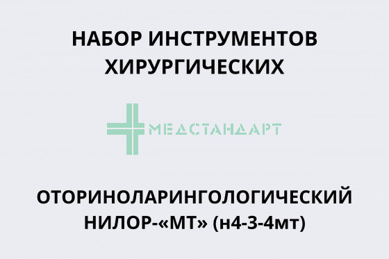 Набор инструментов хирургических оториноларингологический НИЛОР-«МТ» (н4-3-4мт)