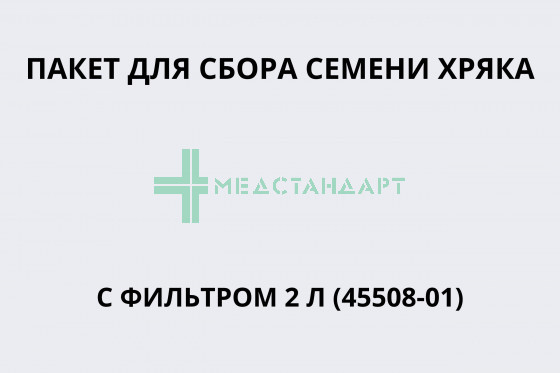Пакет для сбора семени хряка с фильтром 2 л (45508-01)